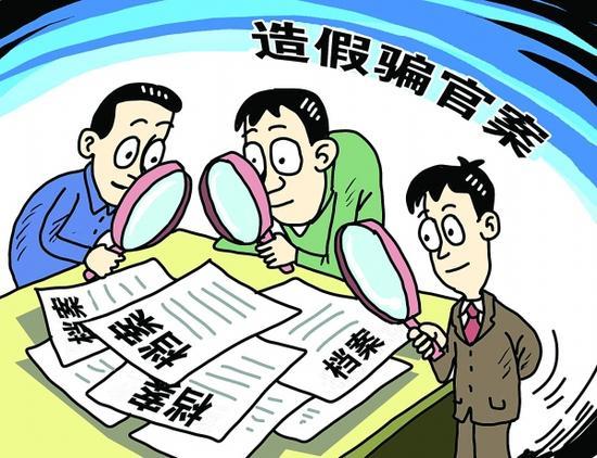 造假骗官