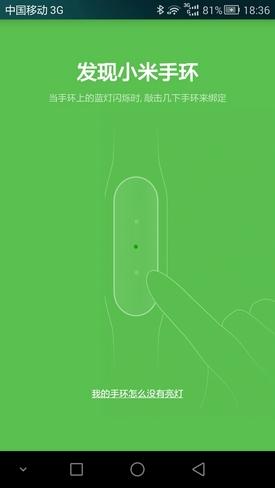 发现小米手环