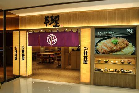 丼丼屋北京东方广场店