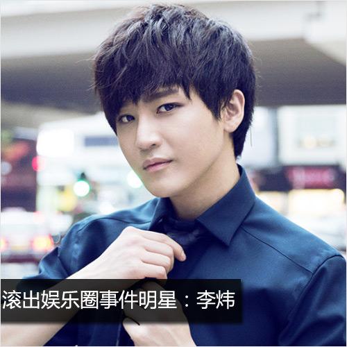 李炜
