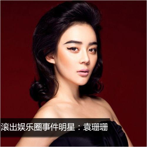 袁姗姗
