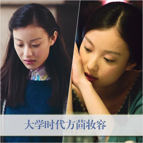 方茴大学时代的妆容