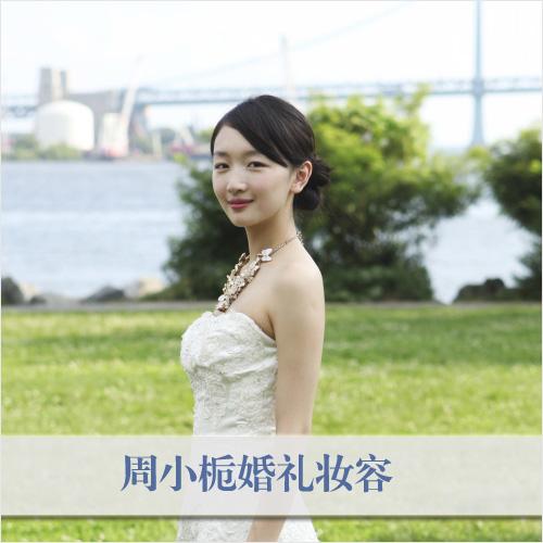 周小栀成年后妆容