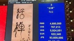 马云墨宝“活禅”慈善晚宴拍出468万天价