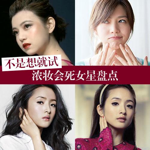 浓妆会死星人