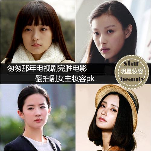 翻拍剧女主妆容pk