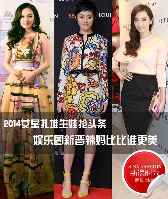 2014女星扎堆生娃抢头条 新晋辣妈比比谁最美
