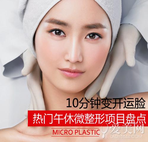 10min变开运脸 热门“午休微整形”盘点