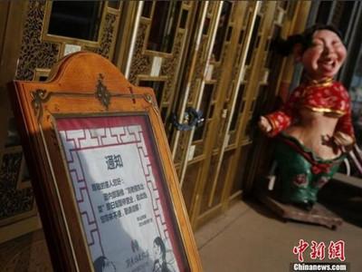 刘老根会馆停业通知