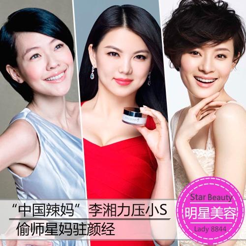 “中国辣妈”李湘力压小S 偷师星妈冻龄经