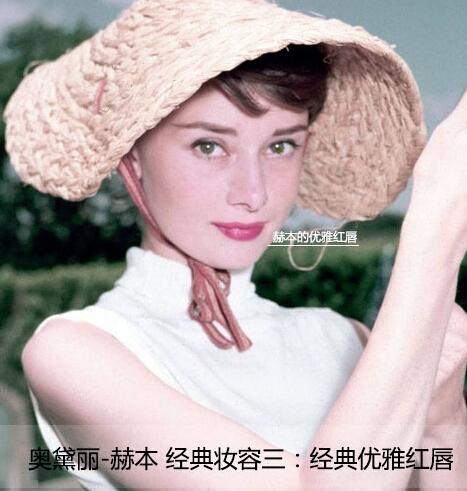 奥黛丽-赫本 经典优雅红唇