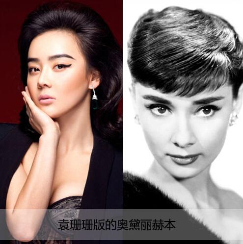 袁珊珊版的赫本妆
