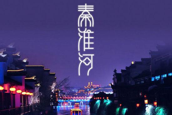 夜游秦淮,感受六朝金粉