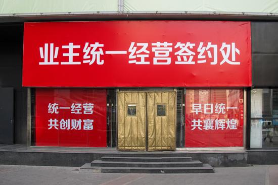 2月3日,北京,中关村e世界。近日,北京中关村e世界商城贴出公告称,由于e世界统一经营业主签约工作已正式开始,市场决定停止自有铺位招商及租赁。CFP供图