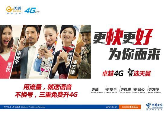天翼4G“更快更好 为你而来”主题宣传广告
