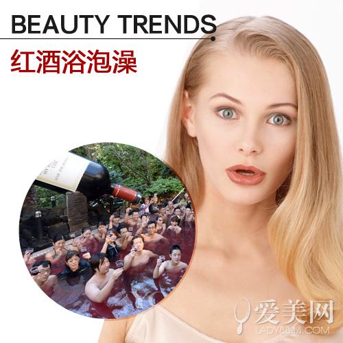 红酒浴泡澡
