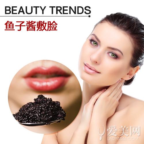 鱼子酱敷脸