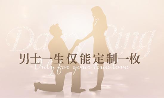 DR真爱戒指,男士一生只能买一次