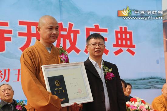 观音寺住持释慧光法师接受《宗教活动场所登记证书》