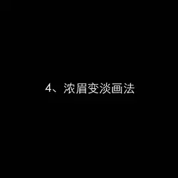 浓眉变淡怎么画