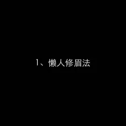 懒人修眉法