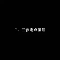 三步定点画眉
