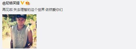 尼格买提事后发微博,疑似要停更。
