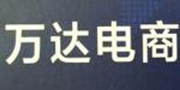 电商运营 万达,电商运营主要做什么工作