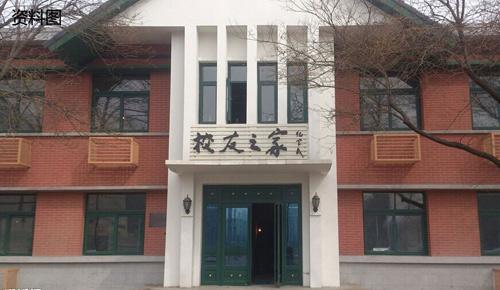 中国人民大学 校友之家