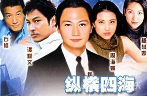《纵横四海》