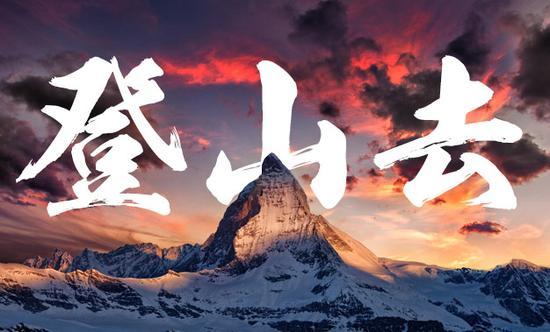 走,登山去!