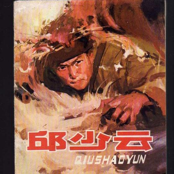 资料图:邱少云