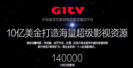 GITV央广银河互联网电视