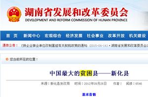 湖南省发改委刊登新化县发改局文章《中国最大的贫困县——新化县》