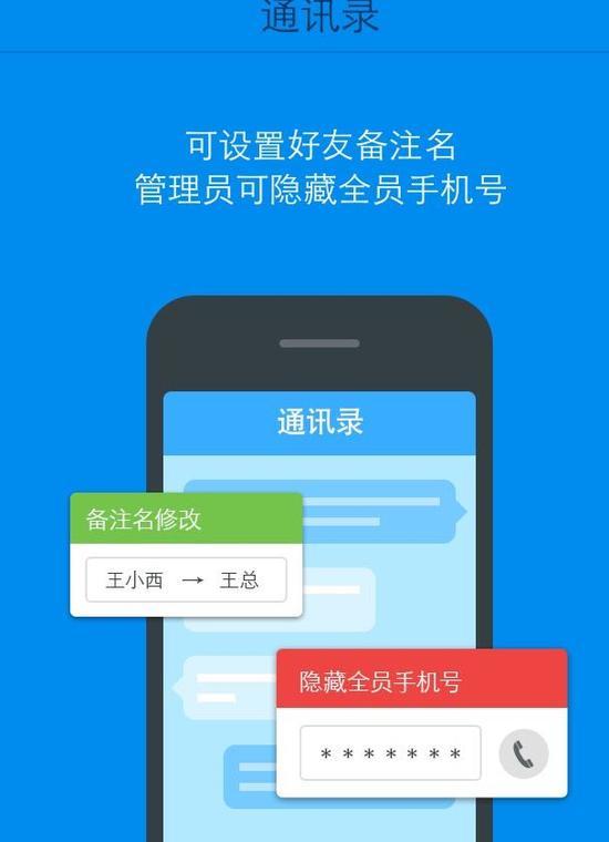 图示:“钉钉”1.5版本可以设置备注名 隐藏全员手机号