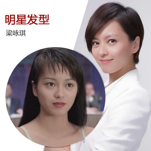 梁咏琪