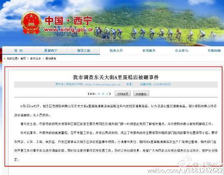 事发后西宁市委外宣办发布的公告