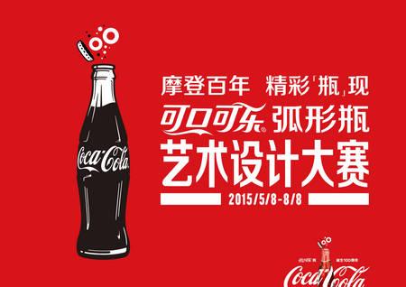 可口可乐弧形瓶艺术设计大赛海报