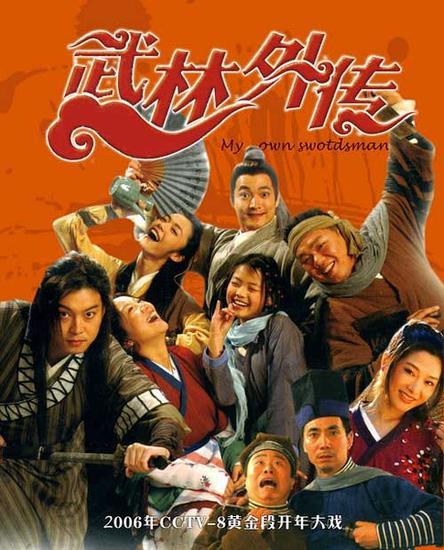 《武林外传》