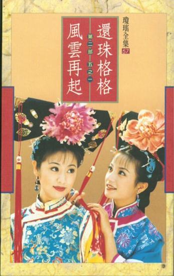 《还珠格格》
