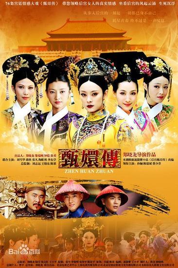 《甄嬛传》