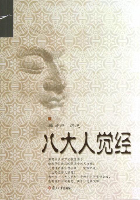 八大人觉经(图:资料图)