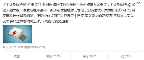 央视微博刊发的卫计委回应护士执业考试争议的微博截图