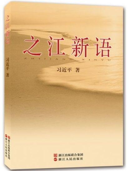 《之江新语》,习近平任浙江省委书记时所写的短论集,2007年由浙江人民出版社结集出版。