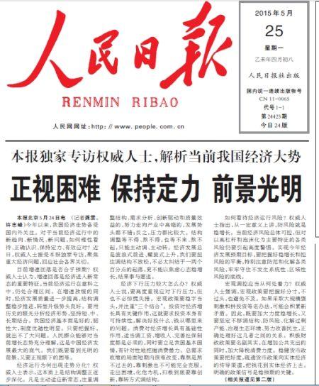 5月25日,人民日报头版头条《五问中国经济——权威人士谈当前经济形势》