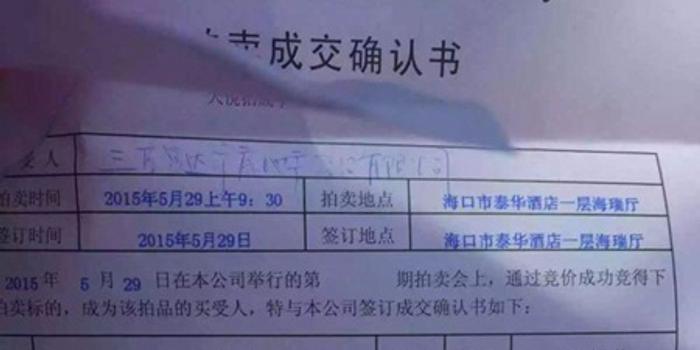 拍卖成交确认书拍卖成交通知书南海网海口5月29日消息(南海网记者 陈丽娜)