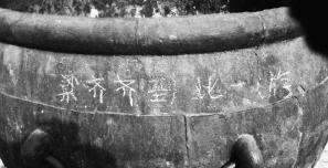 北京故宫铜缸被刻字“到此一游”引网友谴责