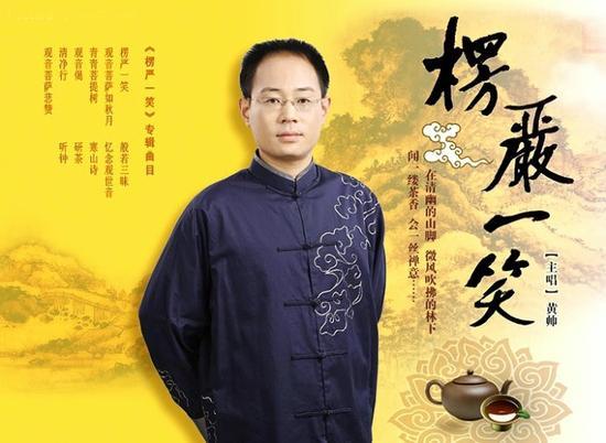黄帅:楞严一笑
