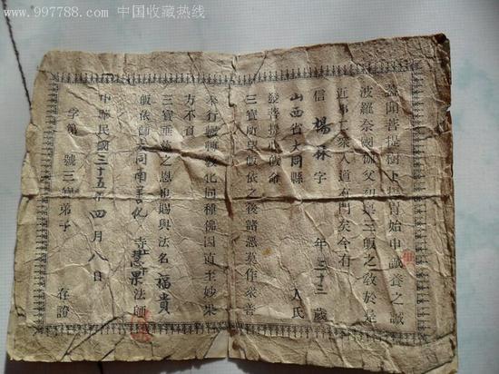 网上看到一张1946年(民国三十五年)山西大同善化寺所发皈依证,内容简单朴实,既无“皈依证”这样的题名,最后也仅仅说“三宝弟子(某某)存证”。