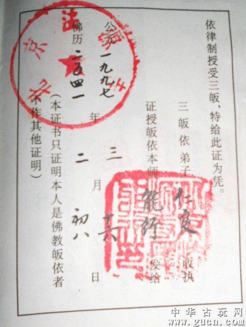 网上所见1997年北京法源寺能行长老所发皈依证,最末特意注明“本证书只证明本人是佛教皈依者,不作其他证明”。